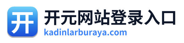 开元网站登录入口 Logo